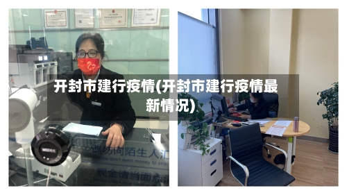 开封市建行疫情(开封市建行疫情最新情况)-第1张图片