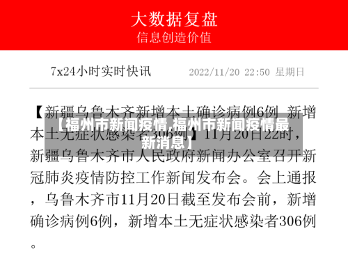 【福州市新闻疫情,福州市新闻疫情最新消息】-第3张图片