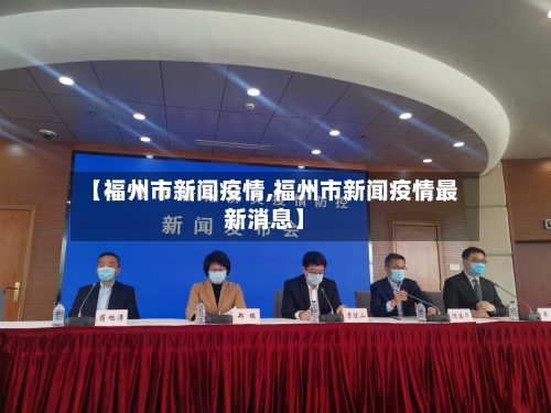 【福州市新闻疫情,福州市新闻疫情最新消息】-第2张图片