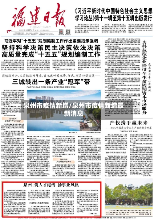 泉州市疫情新增/泉州市疫情新增最新消息-第1张图片