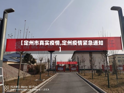 【定州市真实疫情,定州疫情紧急通知】-第1张图片