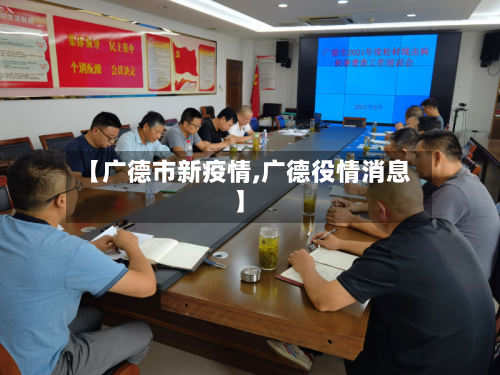 【广德市新疫情,广德役情消息】-第2张图片