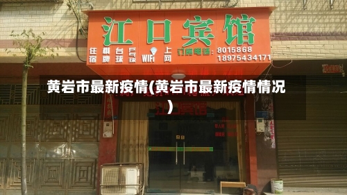 黄岩市最新疫情(黄岩市最新疫情情况)-第3张图片