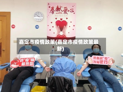 嘉定市疫情政策(嘉定市疫情政策最新)-第1张图片