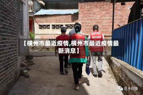 【横州市最近疫情,横州市最近疫情最新消息】-第3张图片