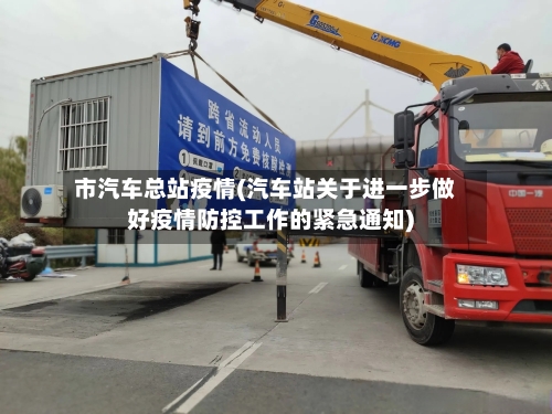 市汽车总站疫情(汽车站关于进一步做好疫情防控工作的紧急通知)-第2张图片
