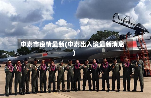 中泰市疫情最新(中泰出入境最新消息)-第2张图片