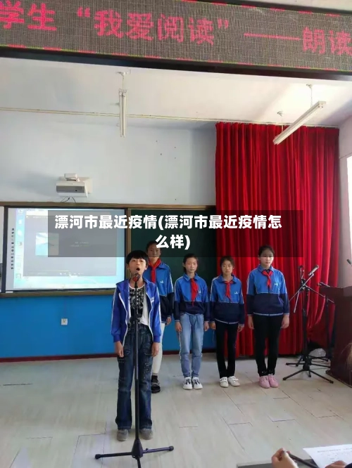 漂河市最近疫情(漂河市最近疫情怎么样)-第2张图片