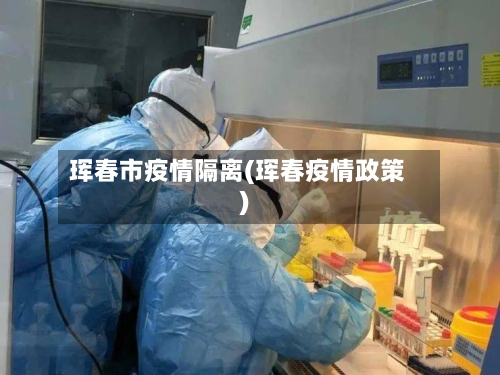 珲春市疫情隔离(珲春疫情政策)-第2张图片