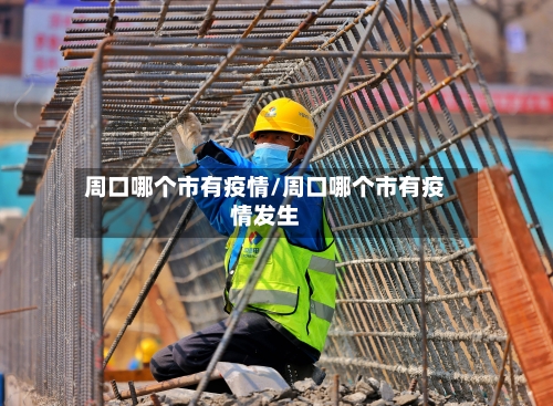 周口哪个市有疫情/周口哪个市有疫情发生-第1张图片