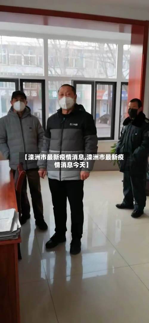 【滦洲市最新疫情消息,滦洲市最新疫情消息今天】-第1张图片