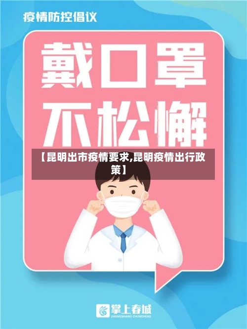 【昆明出市疫情要求,昆明疫情出行政策】-第1张图片