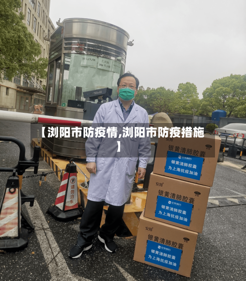 【浏阳市防疫情,浏阳市防疫措施】-第1张图片