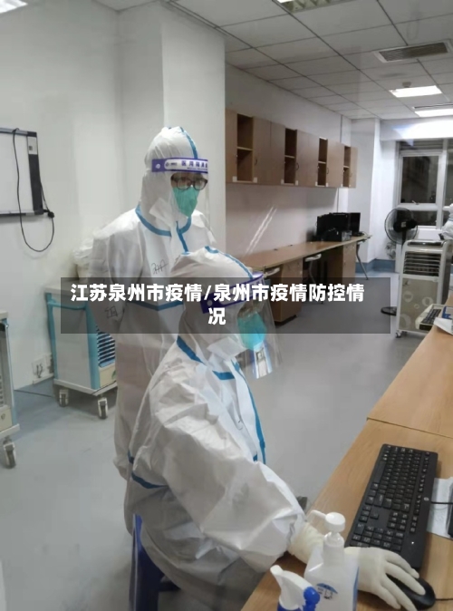 江苏泉州市疫情/泉州市疫情防控情况-第3张图片