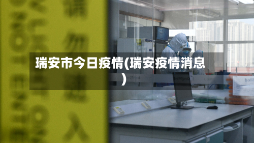 瑞安市今日疫情(瑞安疫情消息)-第1张图片