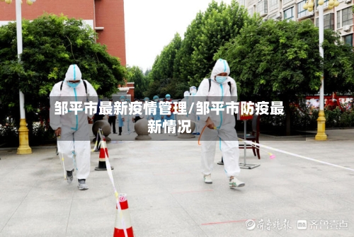 邹平市最新疫情管理/邹平市防疫最新情况-第1张图片