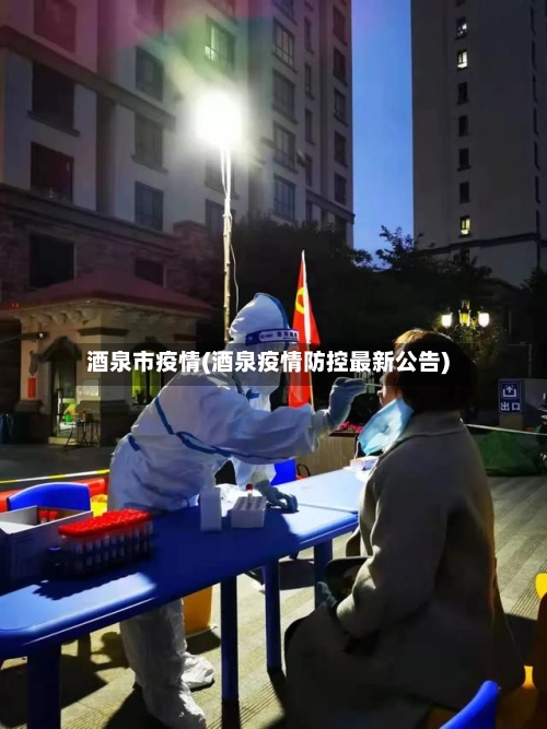 酒泉市疫情(酒泉疫情防控最新公告)-第2张图片