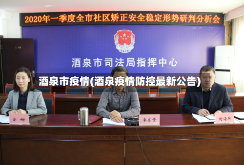 酒泉市疫情(酒泉疫情防控最新公告)-第1张图片