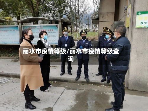 丽水市疫情等级/丽水市疫情等级查询-第1张图片