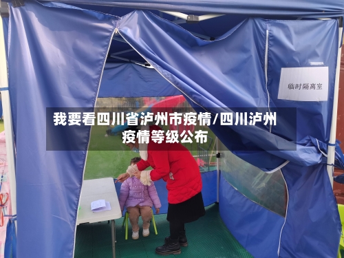 我要看四川省泸州市疫情/四川泸州疫情等级公布-第2张图片
