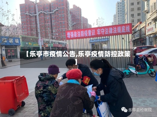 【乐亭市疫情公告,乐亭疫情防控政策】-第1张图片
