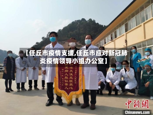 【任丘市疫情支援,任丘市应对新冠肺炎疫情领导小组办公室】-第1张图片