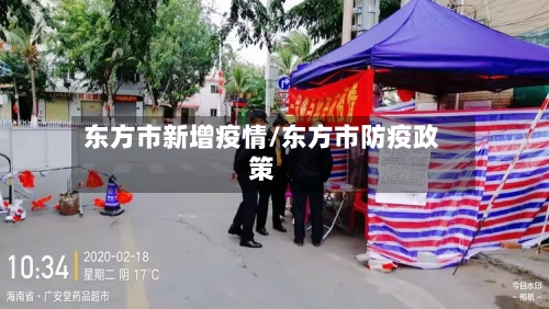 东方市新增疫情/东方市防疫政策-第2张图片