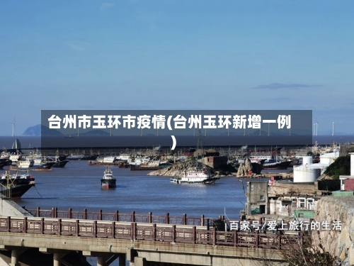 台州市玉环市疫情(台州玉环新增一例)-第2张图片