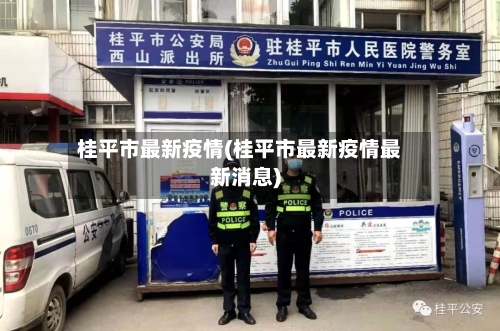 桂平市最新疫情(桂平市最新疫情最新消息)-第1张图片