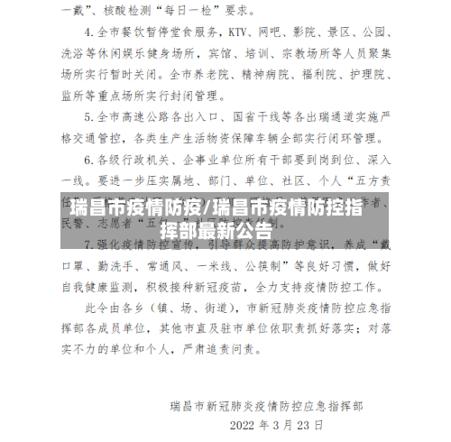 瑞昌市疫情防疫/瑞昌市疫情防控指挥部最新公告-第1张图片