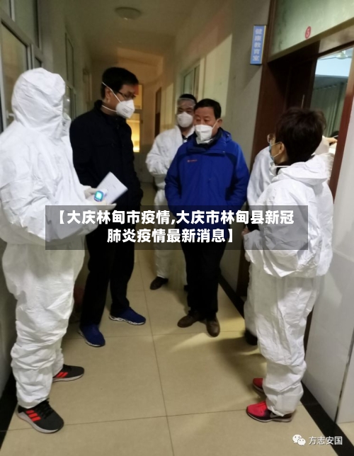 【大庆林甸市疫情,大庆市林甸县新冠肺炎疫情最新消息】-第2张图片