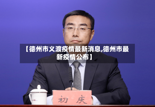 【德州市义渡疫情最新消息,德州市最新疫情公布】-第1张图片