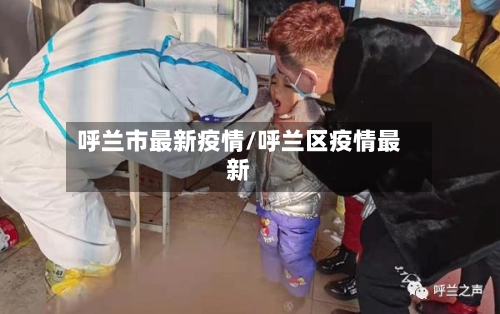 呼兰市最新疫情/呼兰区疫情最新-第2张图片