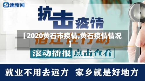 【2020黄石市疫情,黄石疫情情况】-第1张图片