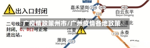 广疫情政策州市/广州疫情各地政策-第3张图片