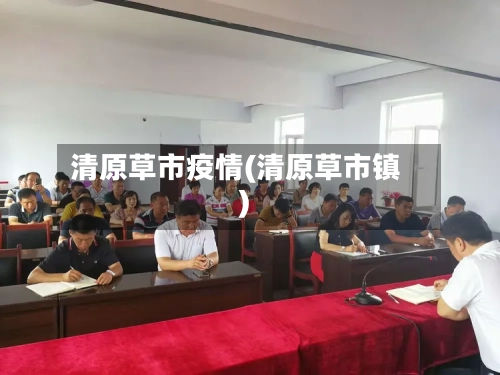 清原草市疫情(清原草市镇)-第1张图片