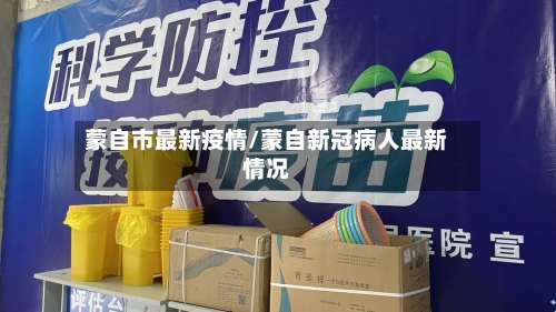 蒙自市最新疫情/蒙自新冠病人最新情况-第2张图片