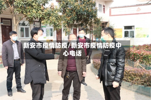 新安市疫情防疫/新安市疫情防疫中心电话-第3张图片