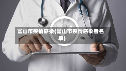 富山市疫情感染(富山市疫情感染者名单)-第1张图片