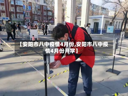 【安阳市八中疫情4月份,安阳市八中疫情4月份开学】-第2张图片