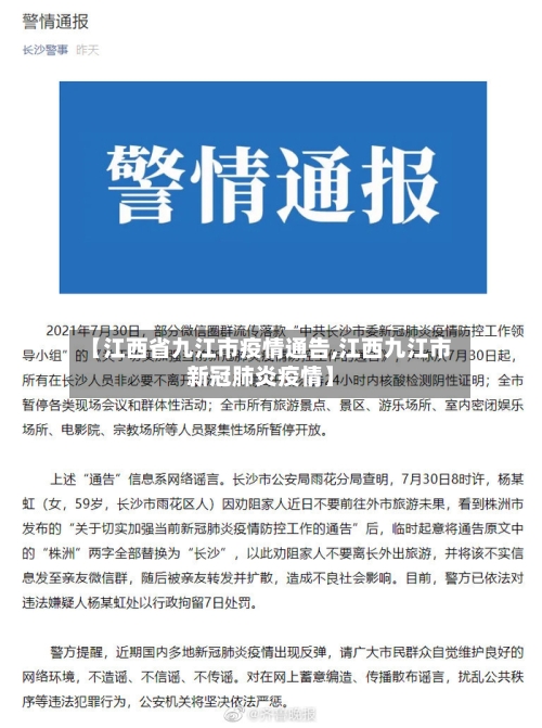 【江西省九江市疫情通告,江西九江市新冠肺炎疫情】-第2张图片