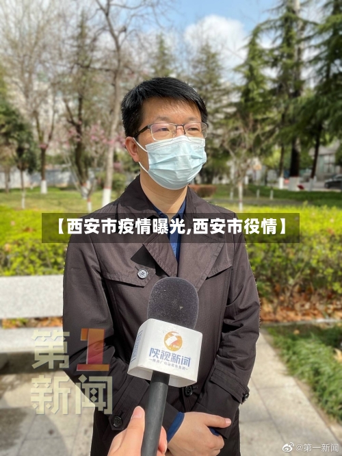 【西安市疫情曝光,西安市役情】-第2张图片