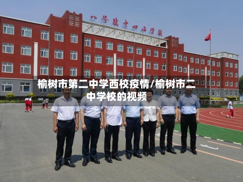 榆树市第二中学西校疫情/榆树市二中学校的视频-第1张图片