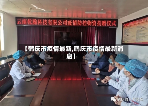 【鹤庆市疫情最新,鹤庆市疫情最新消息】-第2张图片