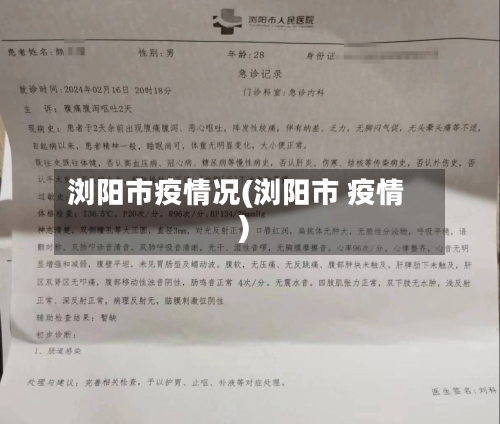 浏阳市疫情况(浏阳市 疫情)-第1张图片