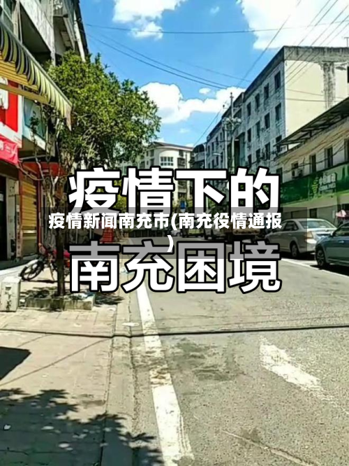 疫情新闻南充市(南充役情通报)-第2张图片