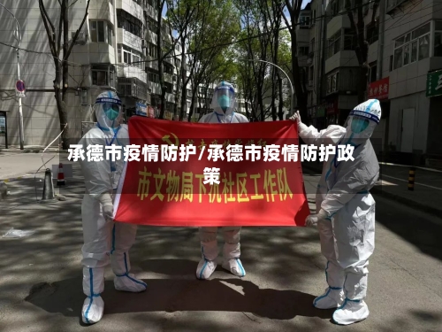 承德市疫情防护/承德市疫情防护政策-第3张图片