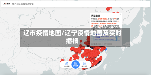 辽市疫情地图/辽宁疫情地图及实时播报-第1张图片