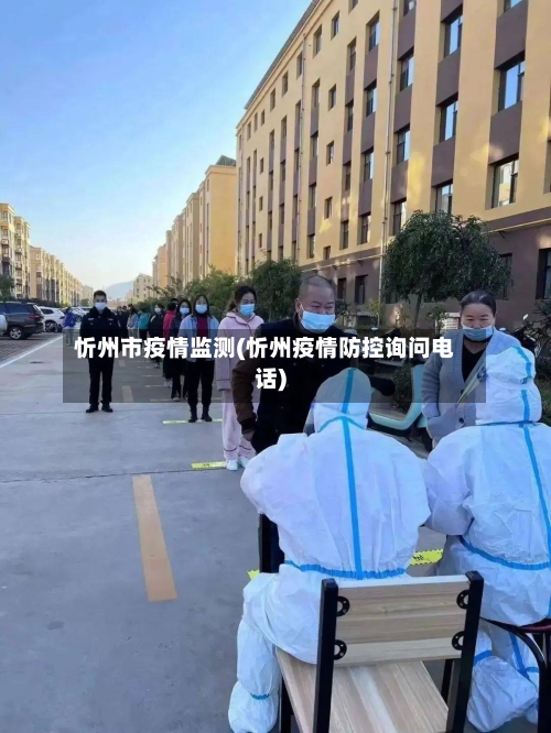 忻州市疫情监测(忻州疫情防控询问电话)-第2张图片
