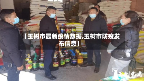 【玉树市最新疫情数据,玉树市防疫发布信息】-第1张图片